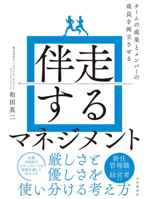 cover image of 伴走するマネジメント